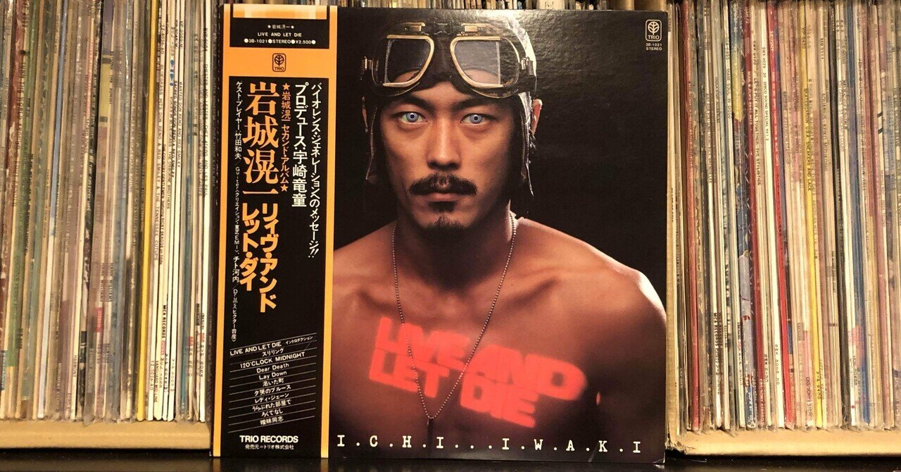 岩城滉一／Live And Let Die Amazon.co.jp: Live And Let Die: ミュージック