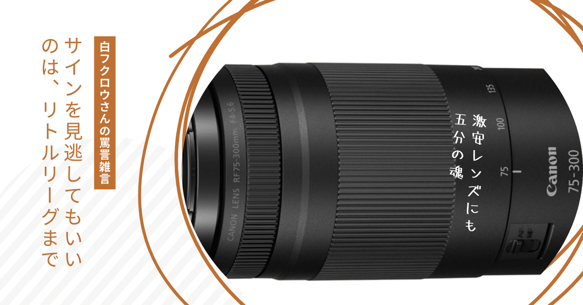 【返品交換不可】 手軽に望遠の世界へ！激安RF75-300mm F4-5.6を語る｜ototo_tgz レンズ(ズーム)