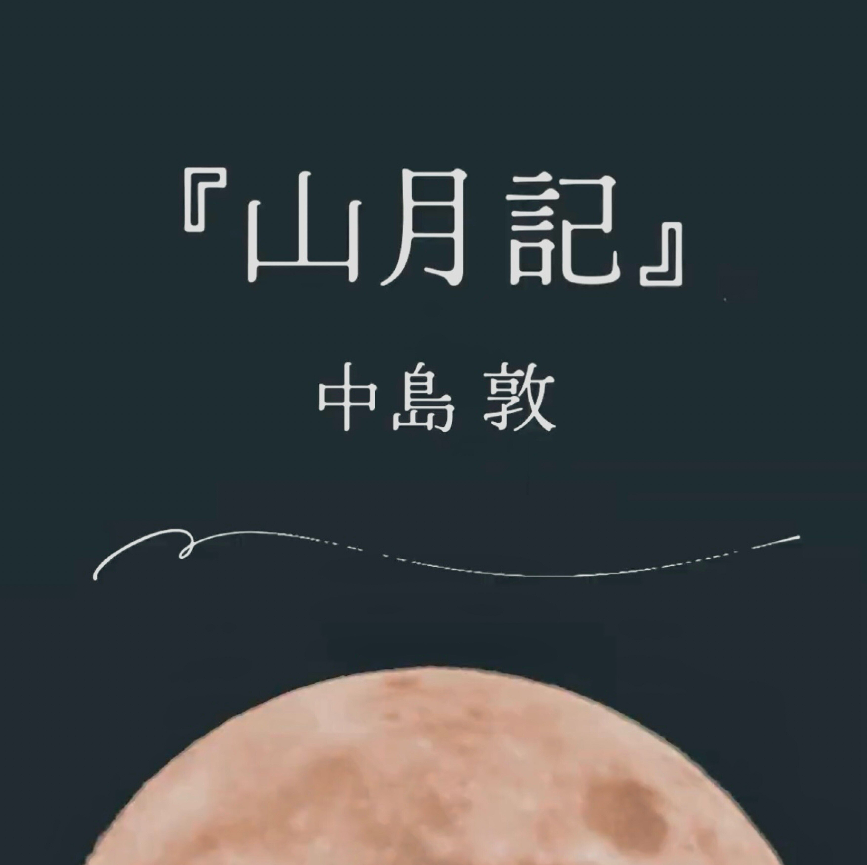中島敦『山月記』NotebookLMによる作品解説Podcast｜ものあし@文スト考察