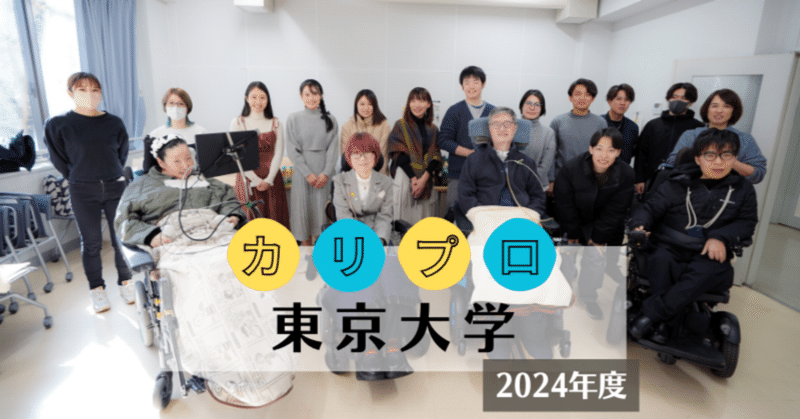 【報告レポート】カリプロ＠東京大学
