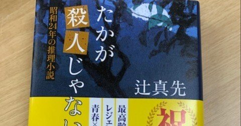 レジェンドが描く圧巻のミステリー！辻真先さん『たかが殺人じゃないか