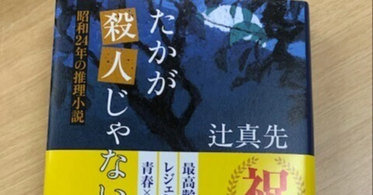 レジェンドが描く圧巻のミステリー！辻真先さん『たかが殺人じゃないか 