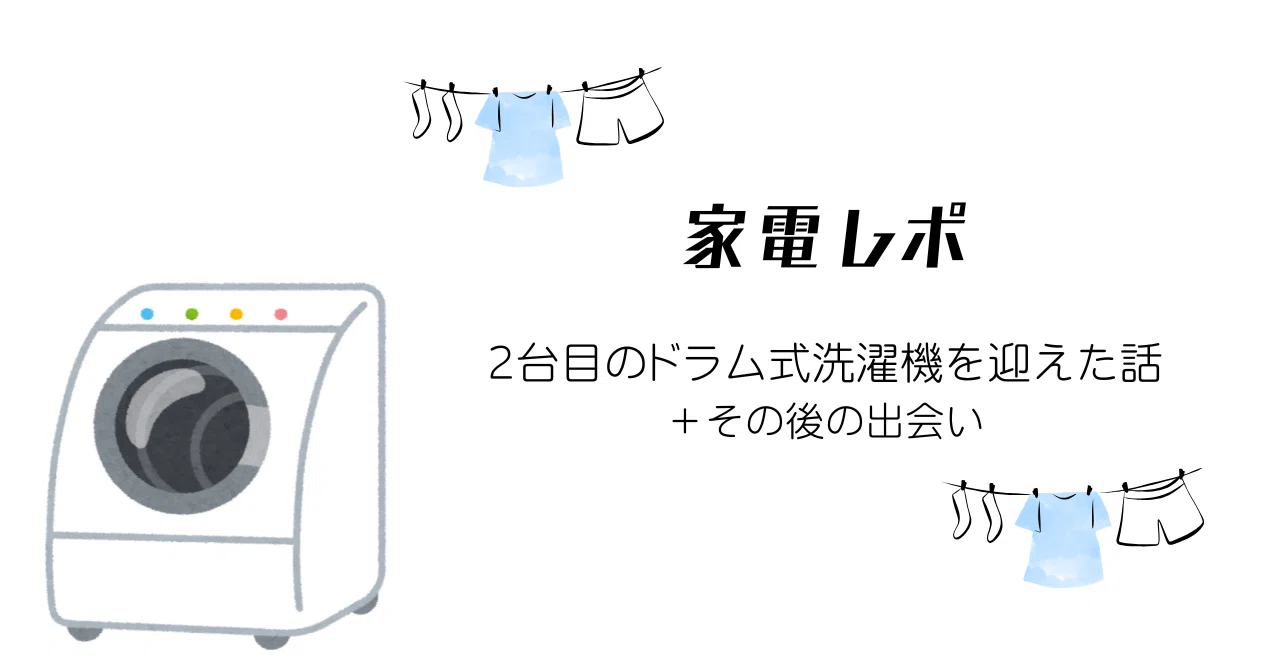家電｜2台目のドラム式洗濯機をお迎えしました｜Haruto