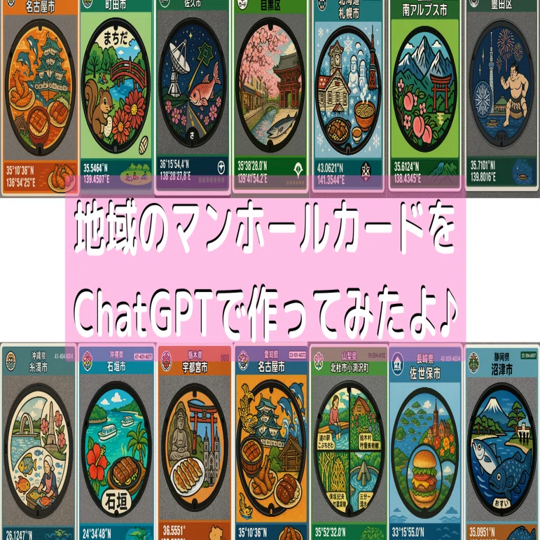 地域観光のマンホールカードをChatGPTで作ってみたよ♪｜タケさん @