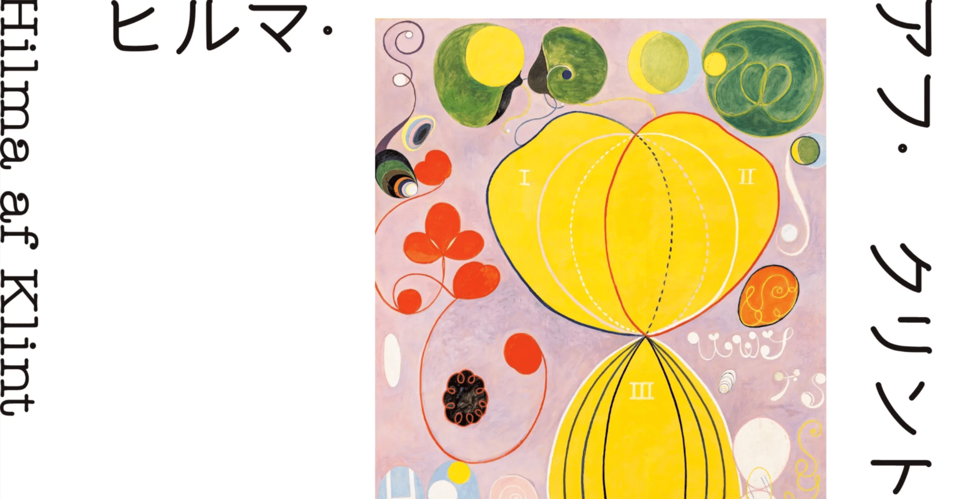 美術展2025#42】ヒルマ・アフ・クリント展＠東京国立近代美術館｜mata