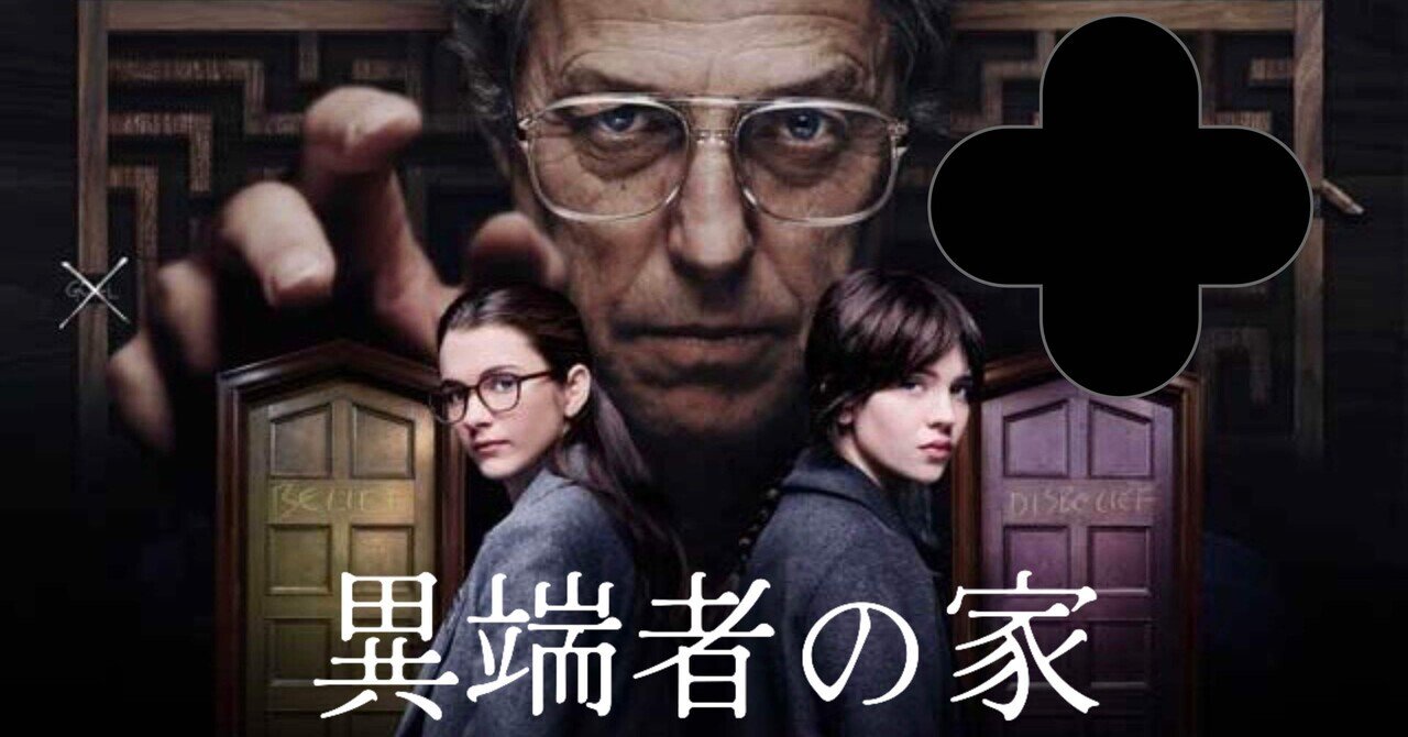 祈り”は愛か支配か――映画『異端者の家』が突きつけたブルーベリーパイ