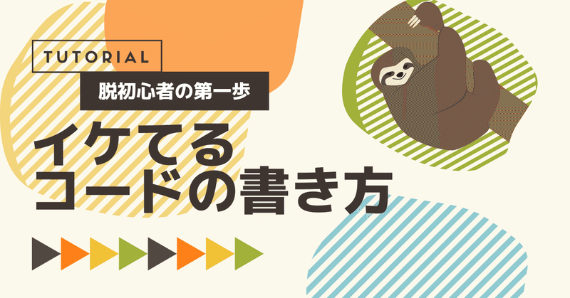 脱初心者の第一歩 これは と思わせるイケてるコードの書き方 初心者向け とだこうき Note