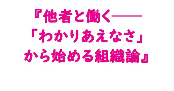 570：奥村隆著『他者といる技法 コミュニケーションの社会学