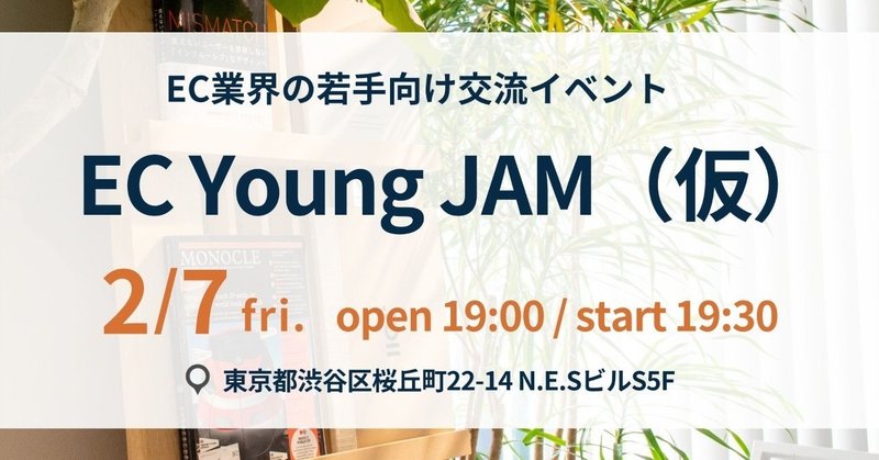 EC業界の若手向け交流イベント
