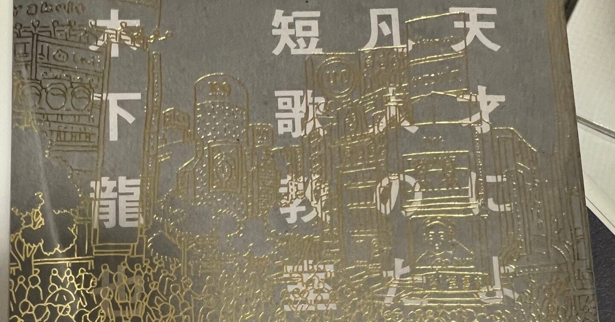 木下友爾 定本 全作品 詩集 句集 抒情系 NHK朝ドラ あんぱん 登場 詩にも 日々是徒然 五月 『天才による凡人のための短歌教室』 木下龍也