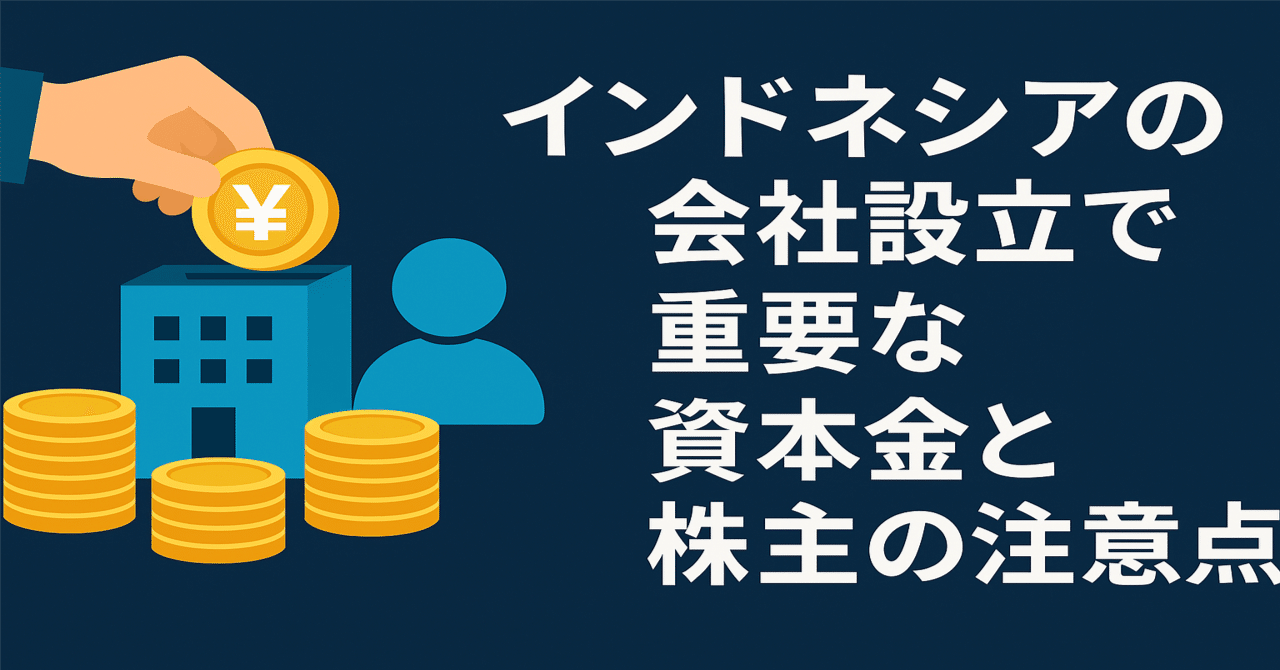 インドネシア進出でつまずかないための資本金と株主の基礎知識｜カケモチ株式会社・柳沢