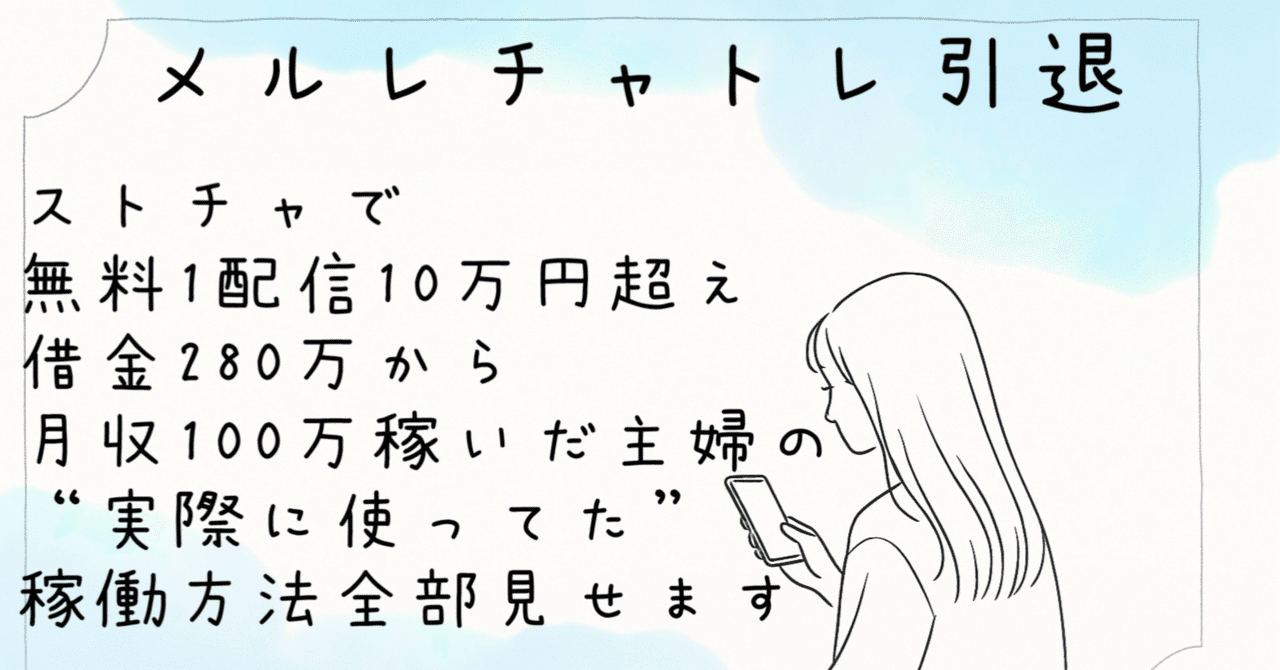 ストチャで無料1配信10万円超え。借金280万から月収100万稼いだ主婦の“実際に使ってた”稼働方法、全部見せます｜hito