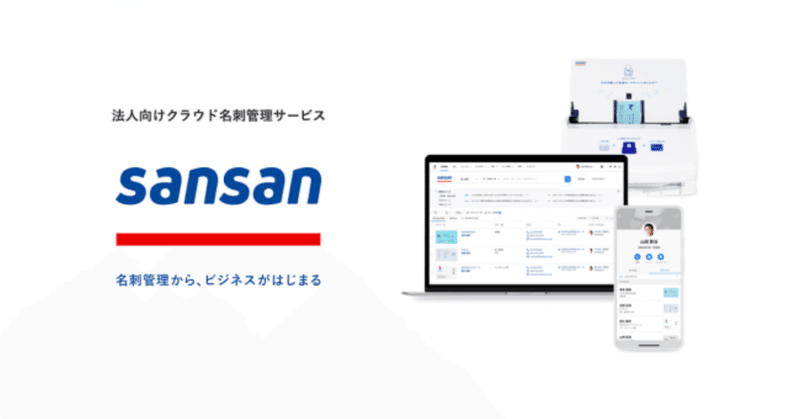赤字を出し続けた名刺管理のsansanが 時価総額を跳ね上げた理由 一筆太郎 Since2020 Note
