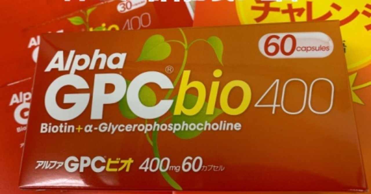 アルファgpcビオ の新着タグ記事一覧 Note つくる つながる とどける