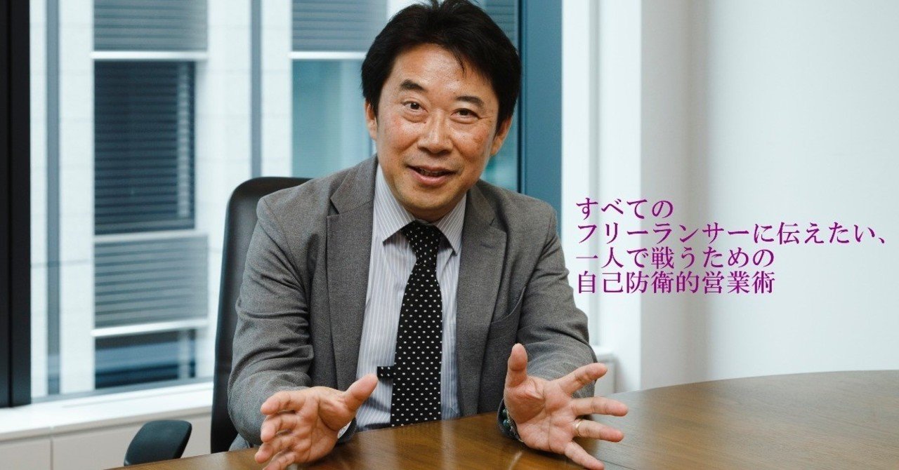 フリーランサーに伝えたい 一人で戦うための自己防衛的営業術 Vol 3 伊藤秋廣 Note フリーランサーに伝えたい 一人で戦うための自己防衛的営業術 Vol 3 伊藤秋廣 Note