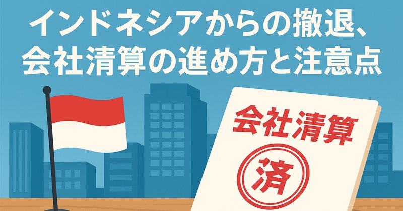 オープニング 大放出セール インドネシアの有限責任会社(4)｜弁護士 柿原達哉 ビジネス・経済