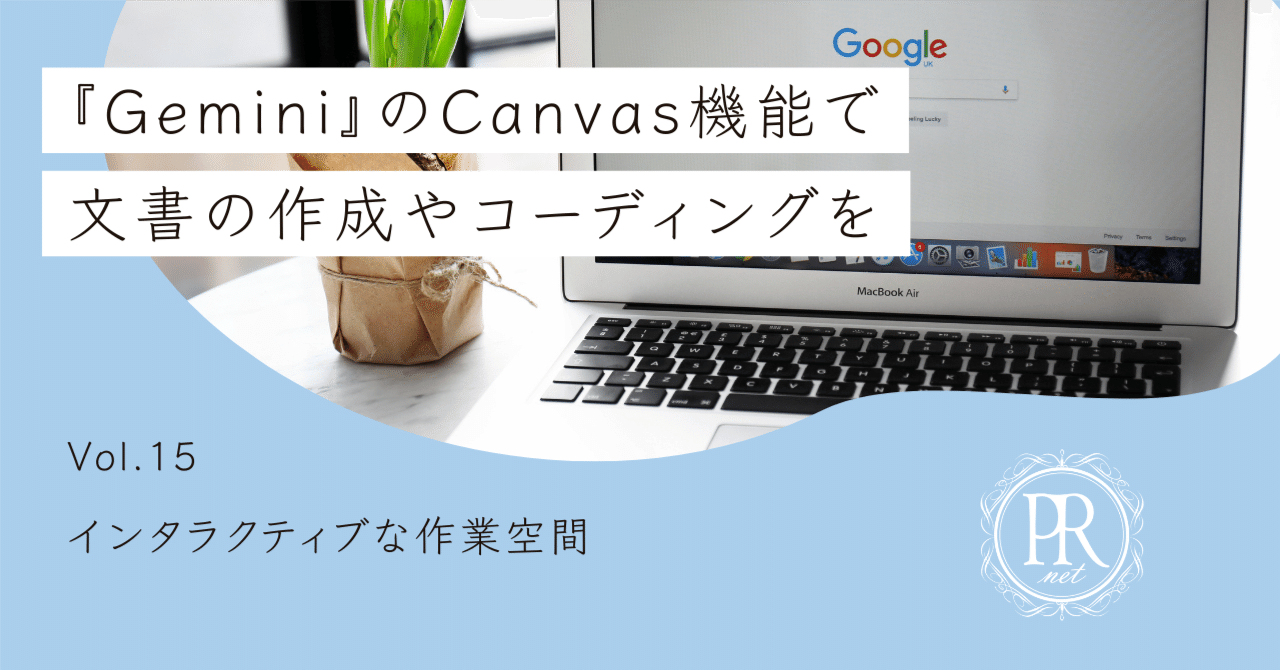 GeminiのCanvas】こんな機能が欲しかったインタラクティブ機能｜上村