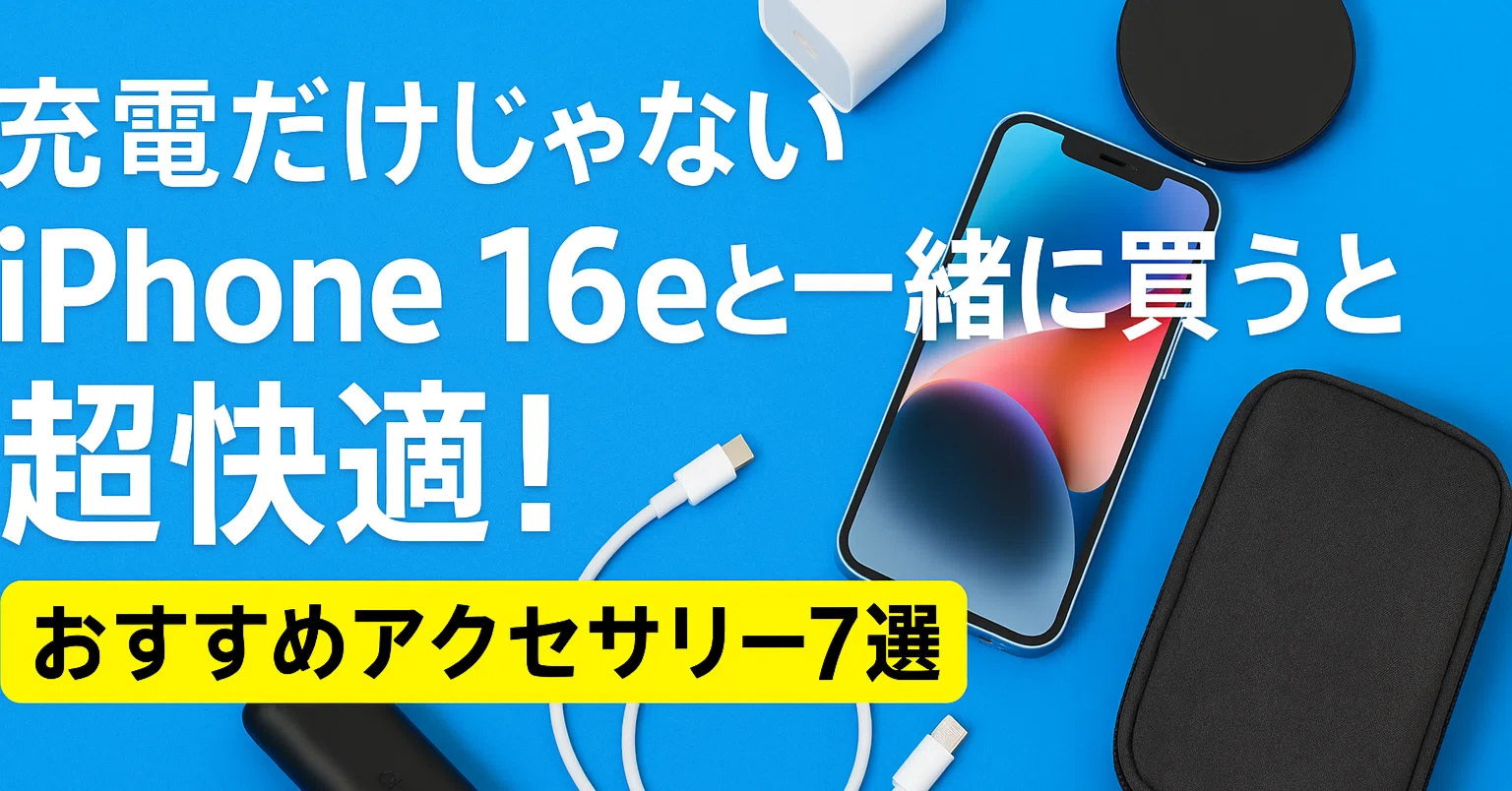 充電器だけじゃない】iPhone 16eと一緒に買うと超快適！おすすめ