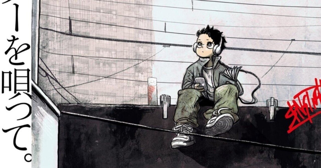 スーパースターを唄って。 1-4巻 薄場圭 話題作 ヒップホップ ラップ 漫画の話「スーパースターを唄って。」救われない世界と体感する