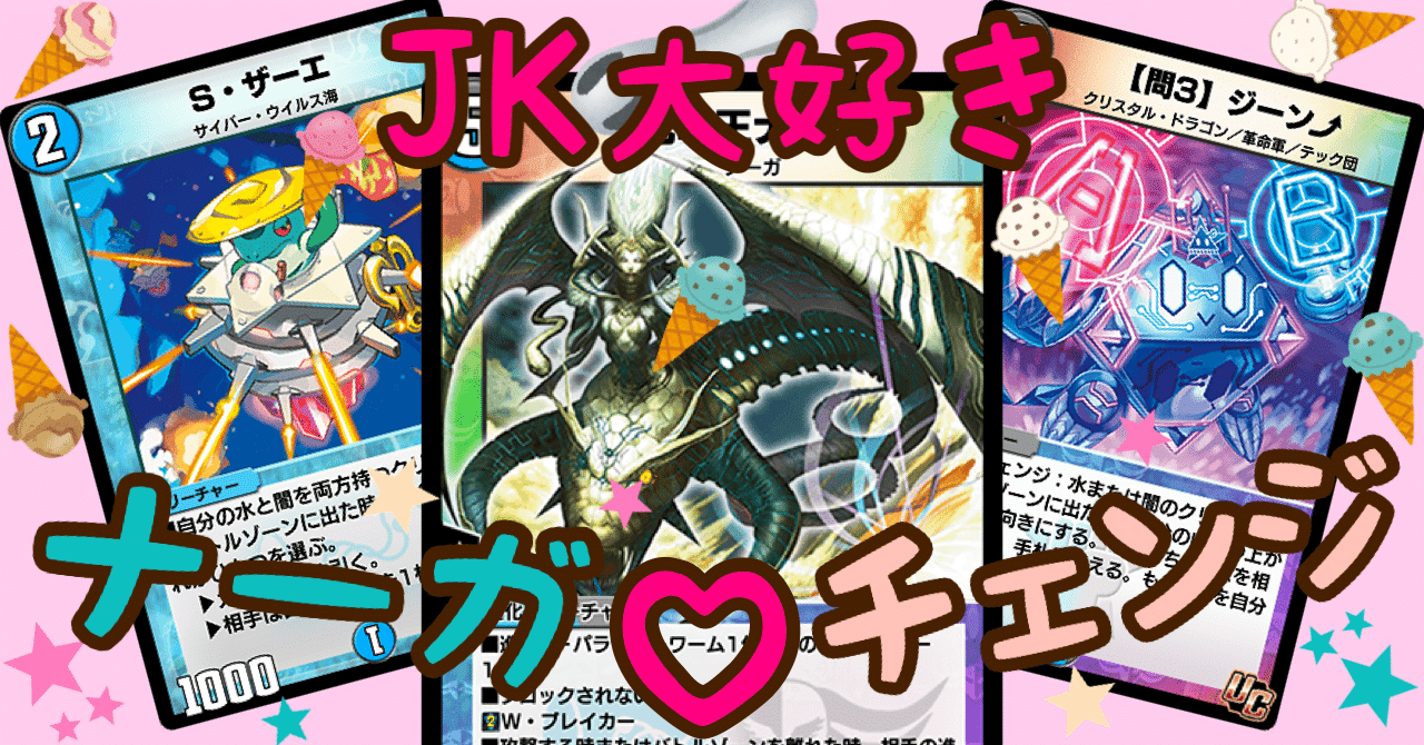 恋愛】今、女子高生に大人気！？蛇魂王ナーガの最新研究