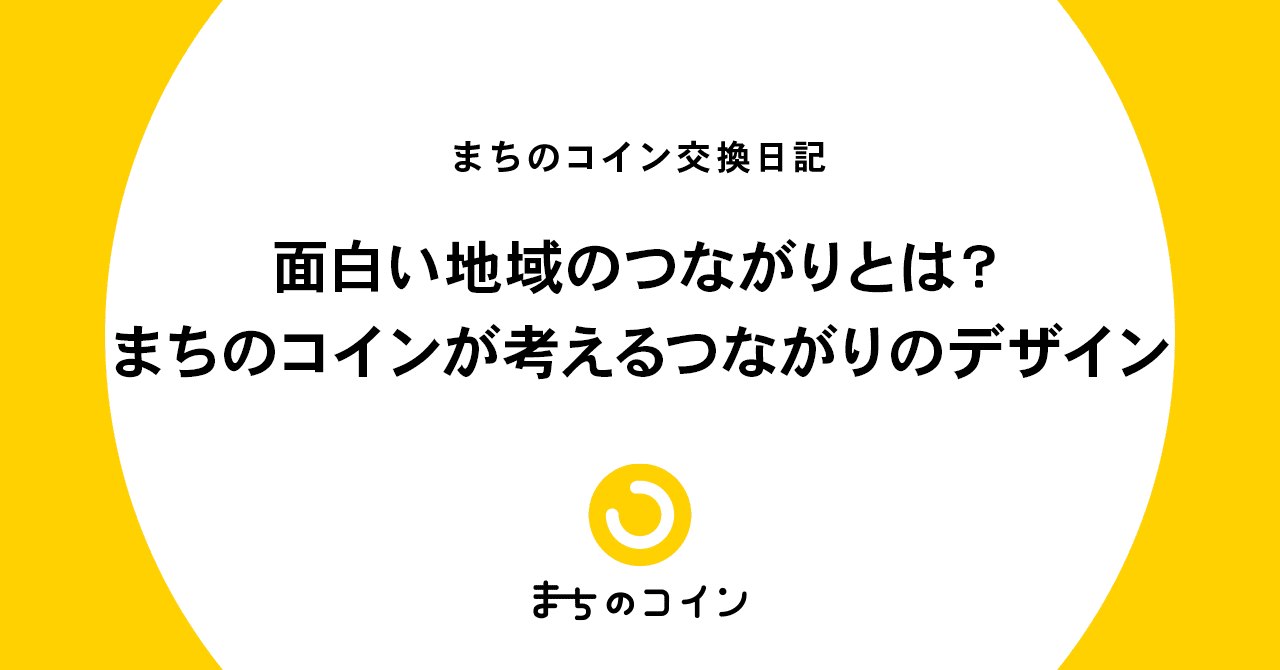 面白い地域のつながりとは まちのコインが考えるつながりのデザイン まちのコイン Note 面白い地域のつながりとは まちのコインが考えるつながりのデザイン まちのコイン Note