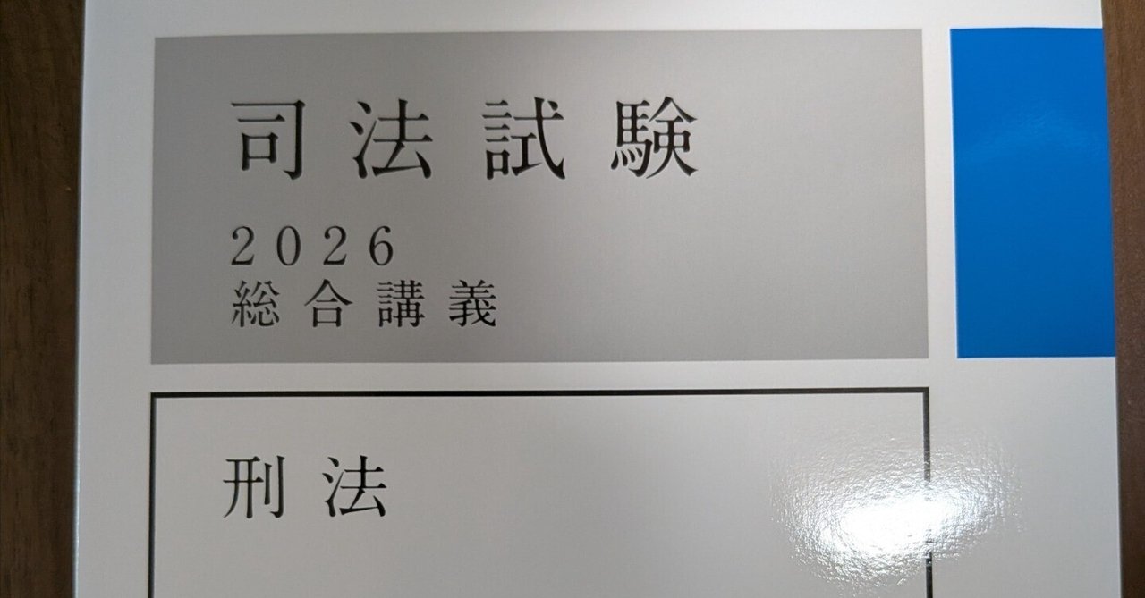 総合講義300】刑法 1周目｜ういろう【理系院卒社会人 法律知識0からの