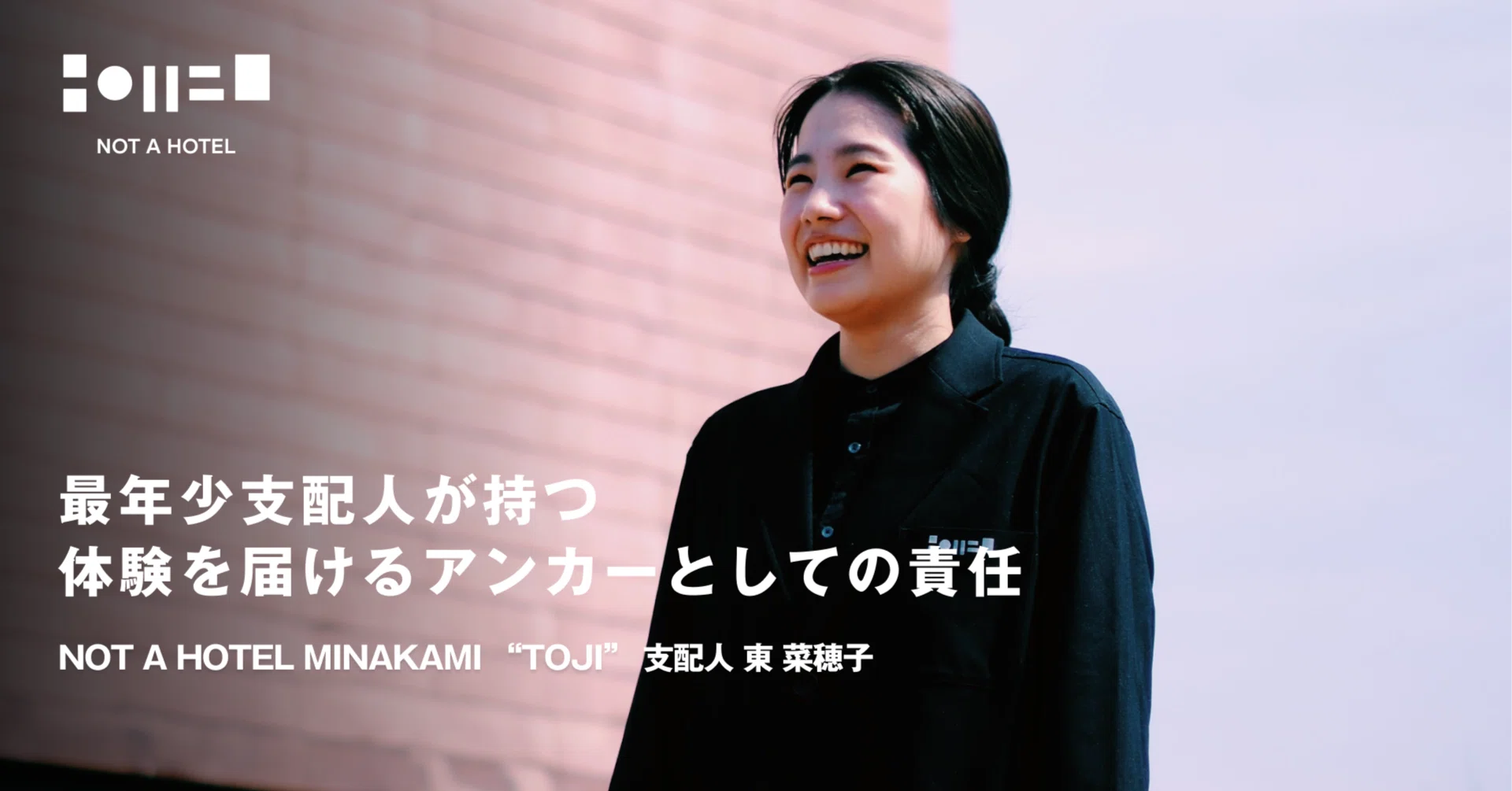 最年少支配人が持つ、体験を届けるアンカーとしての責任｜NOT A HOTEL inc.
