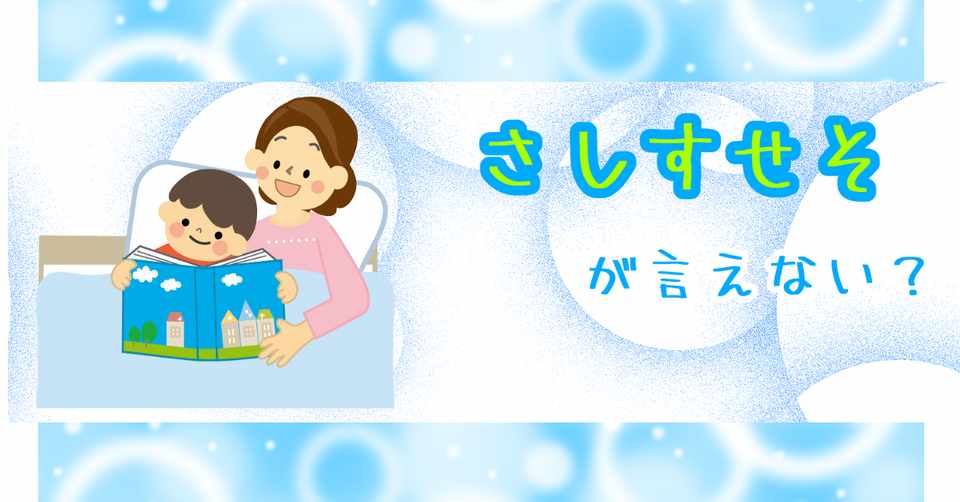 さしすせそ が言えない 音声 画像 トレーニング方法図解付き ことばmama Note