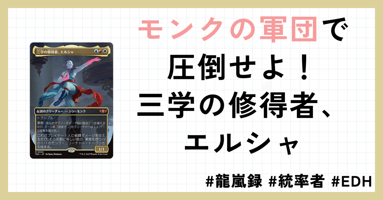モンクの軍団で圧倒せよ！！三学の修得者、エルシャ #統率者 #EDH