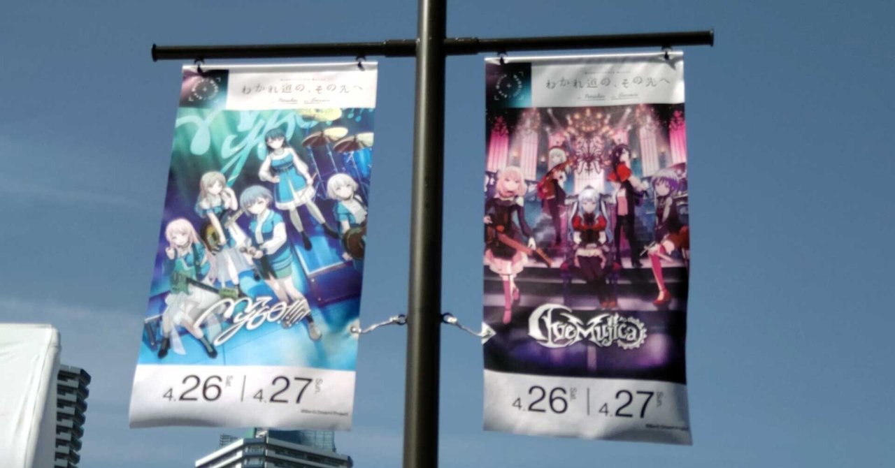 MyGO!!!!!×Ave Mujica 合同ライブ「わかれ道の、その先へ」DAY2