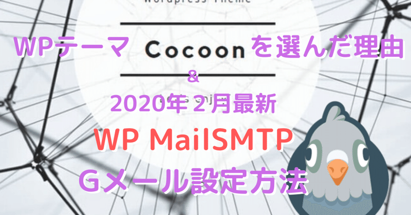 0127_WPテーマCocornを選んだ理由_2020年２月最新のWPmailSMTPのGメール設定方法