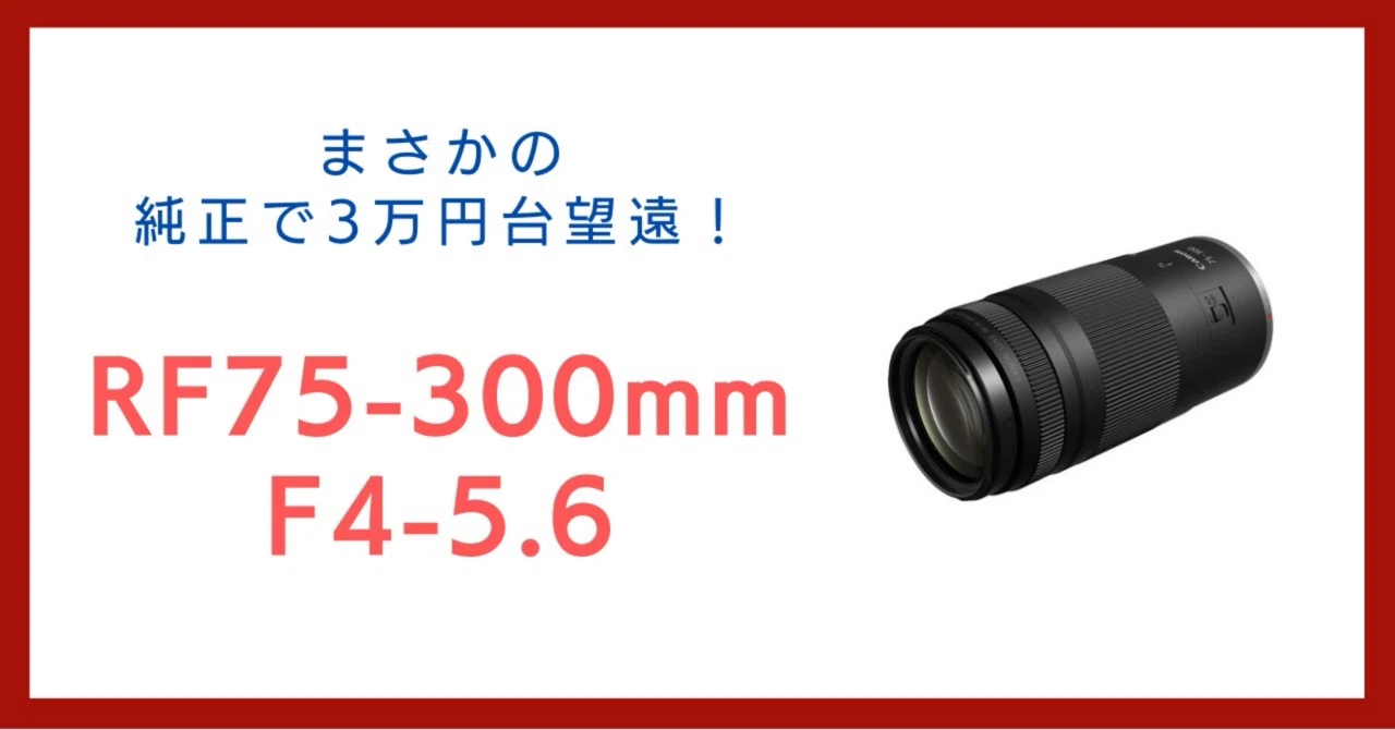 純正でまさかの3万円台！RF75-300mm発表｜会場カメラマン・ナベゾー