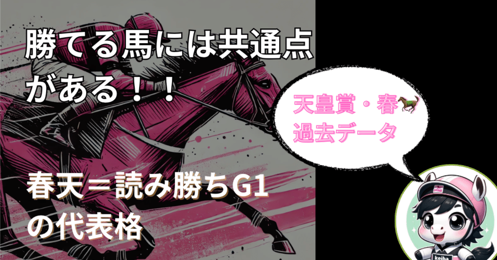 天皇賞・春】10年分の全データで判明「勝つ馬の条件・消える馬の特徴