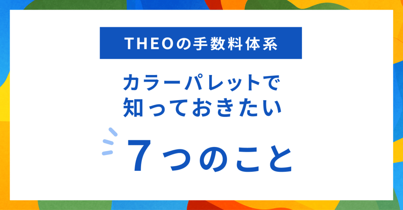 Theoの手数料体系 カラーパレットで知っておきたい７つのこと Theo Guide Theo テオ By お金のデザイン