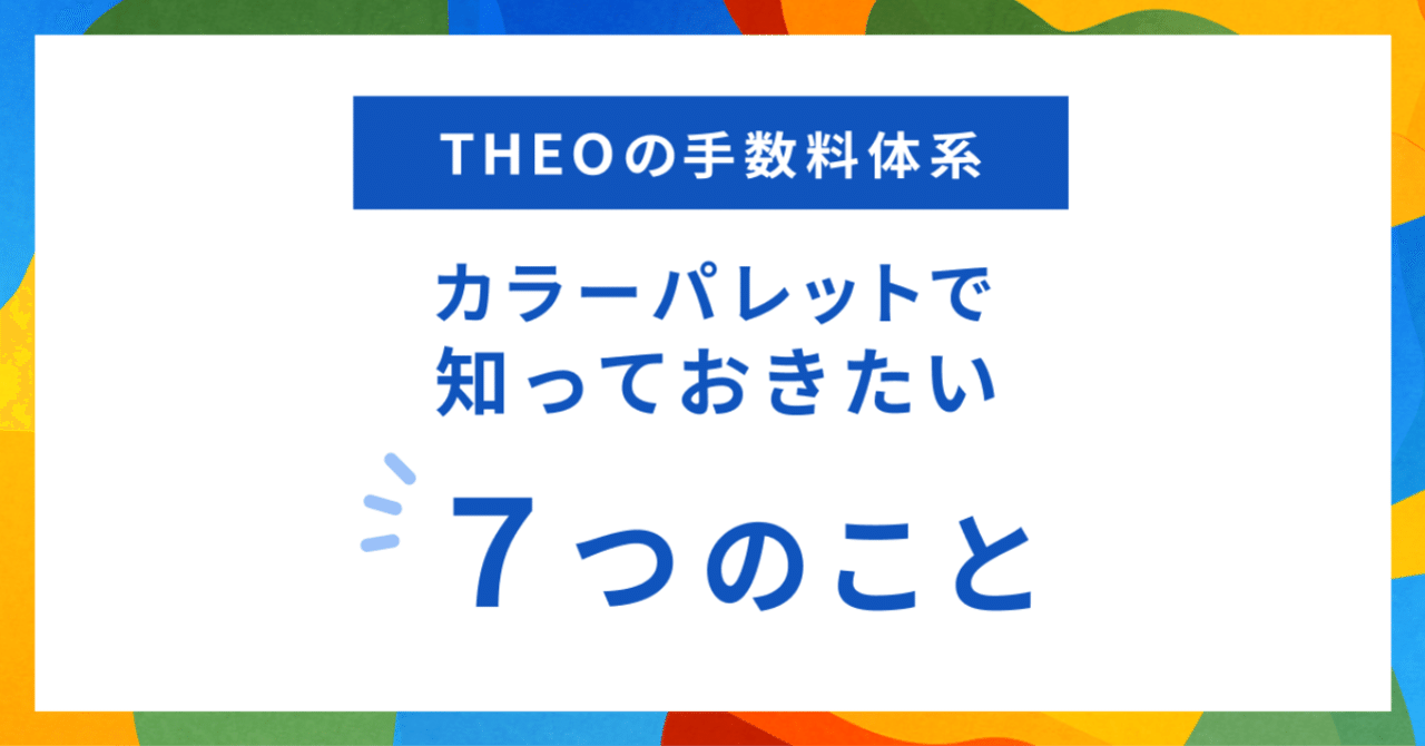 Theoの手数料体系 カラーパレットで知っておきたい７つのこと Theo Guide Theo テオ By お金のデザイン