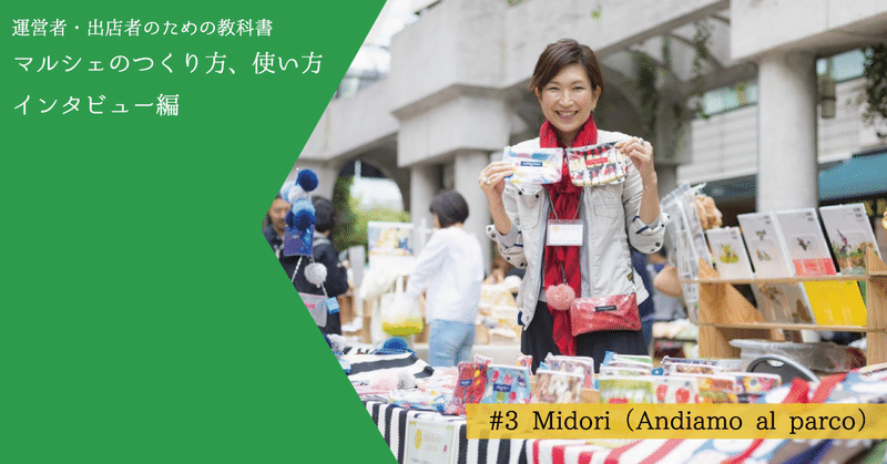 【Marche Interview #03】仕事と楽しみの間にある、4時間限りの私のお店／デザイナーMidoriさん（Andiamo al parco）