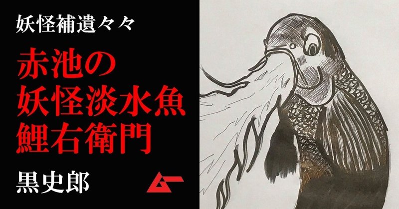 妖怪補遺々々鯉右衛門top