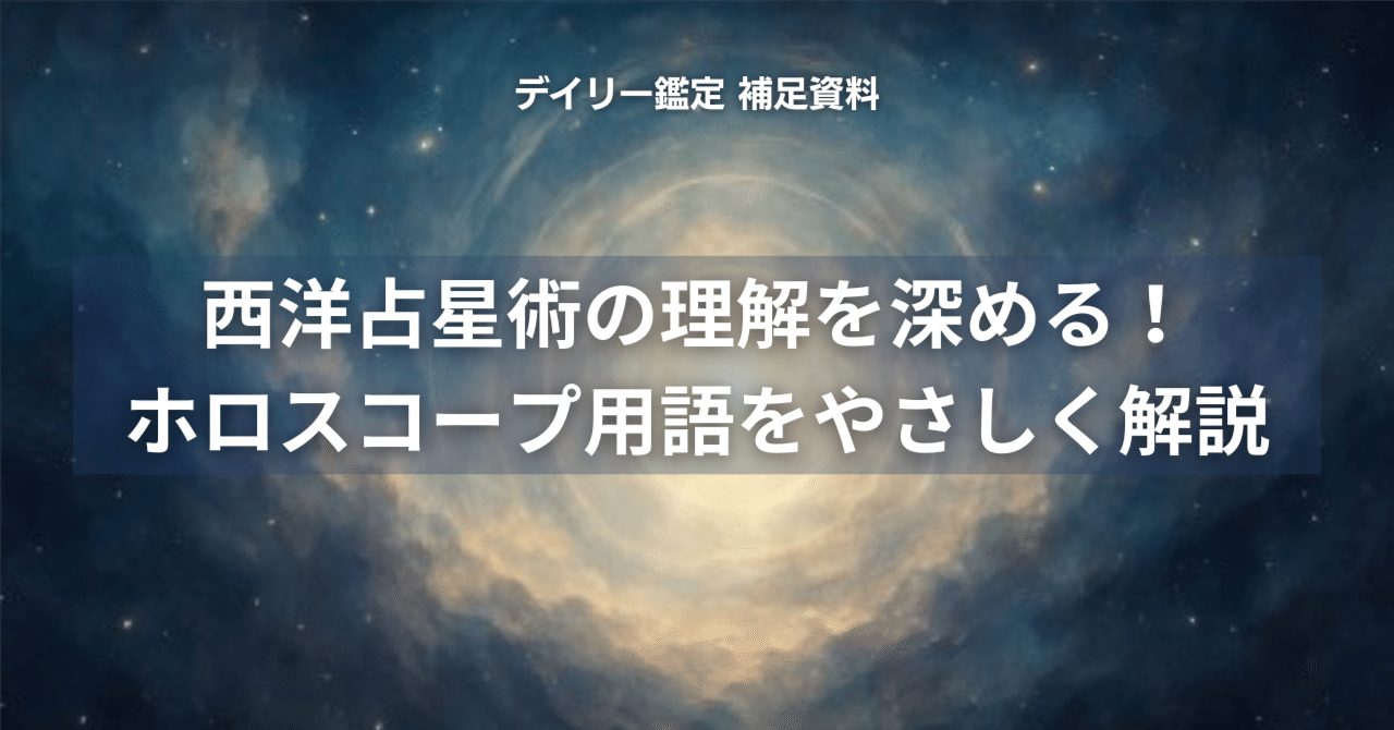 西洋占星術の理解を深める｜ホロスコープ用語をやさしく解説