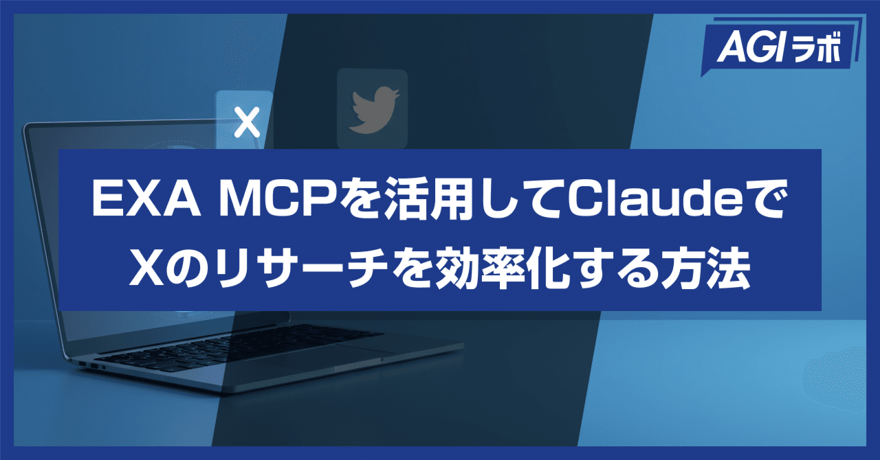 ClaudeにEXA MCPを連携してXのリサーチを自動化する方法(EXA MCP