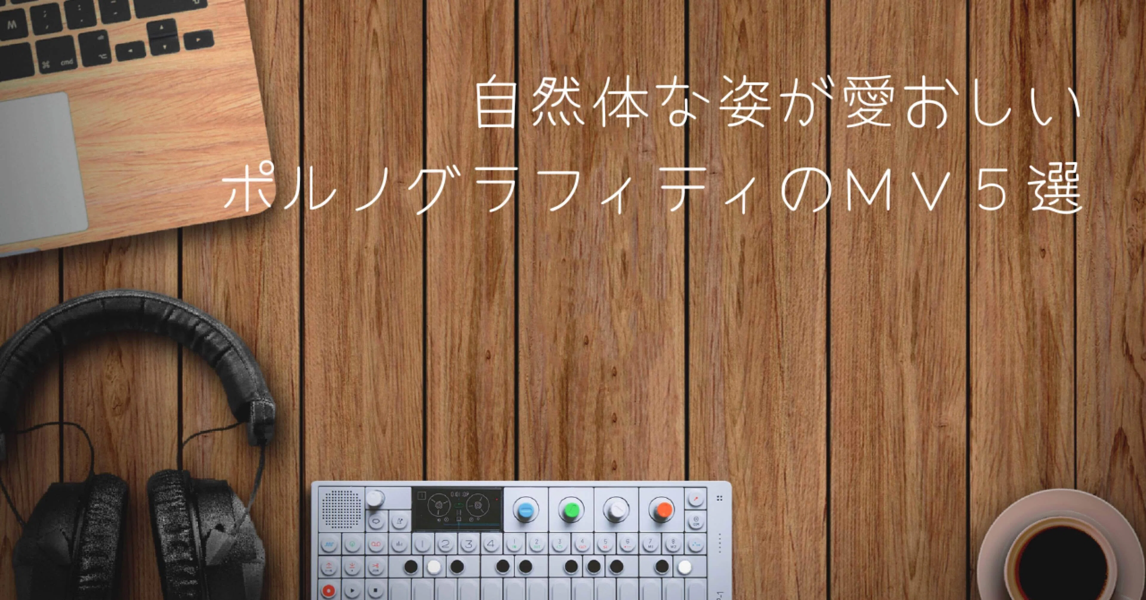 自然体な姿が愛おしいポルノグラフィティMV5選|ミチ 自然体な姿が愛おしいポルノグラフィティMV5選|ミチ