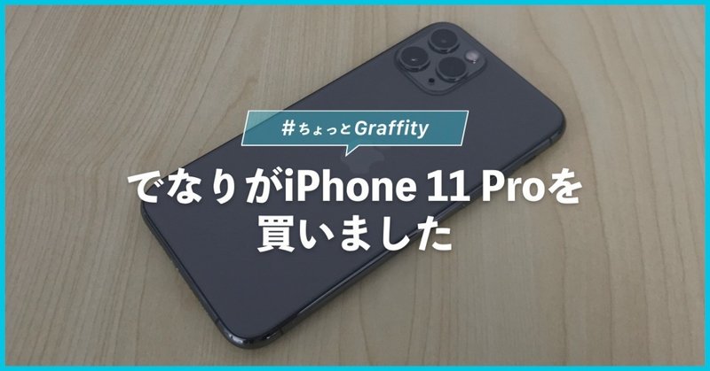 でなりがiPhone 11 Proを買いました #ちょっとGraffity