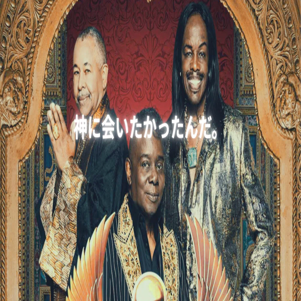 アース・ウィンド・アンド・ファイアー/40年越しで私は神に会いたかっ 