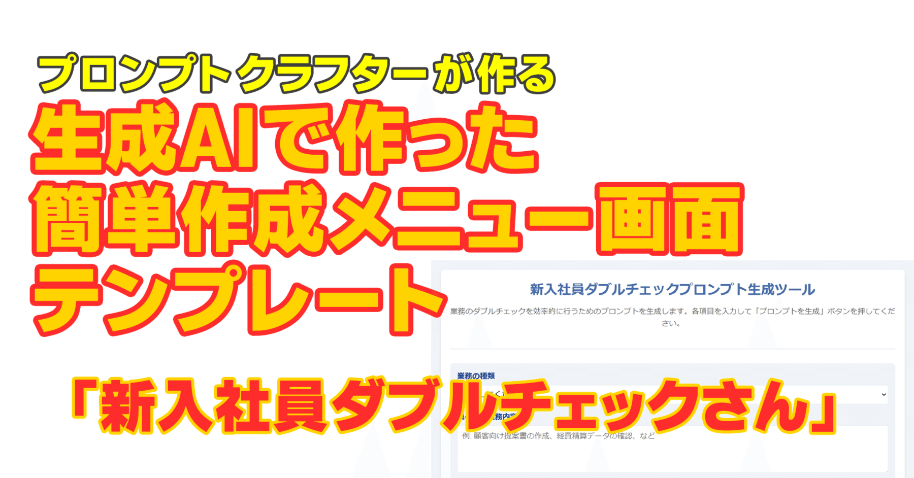 その確認、足りてる？」― 新入社員向けダブルチェック支援ツールのご