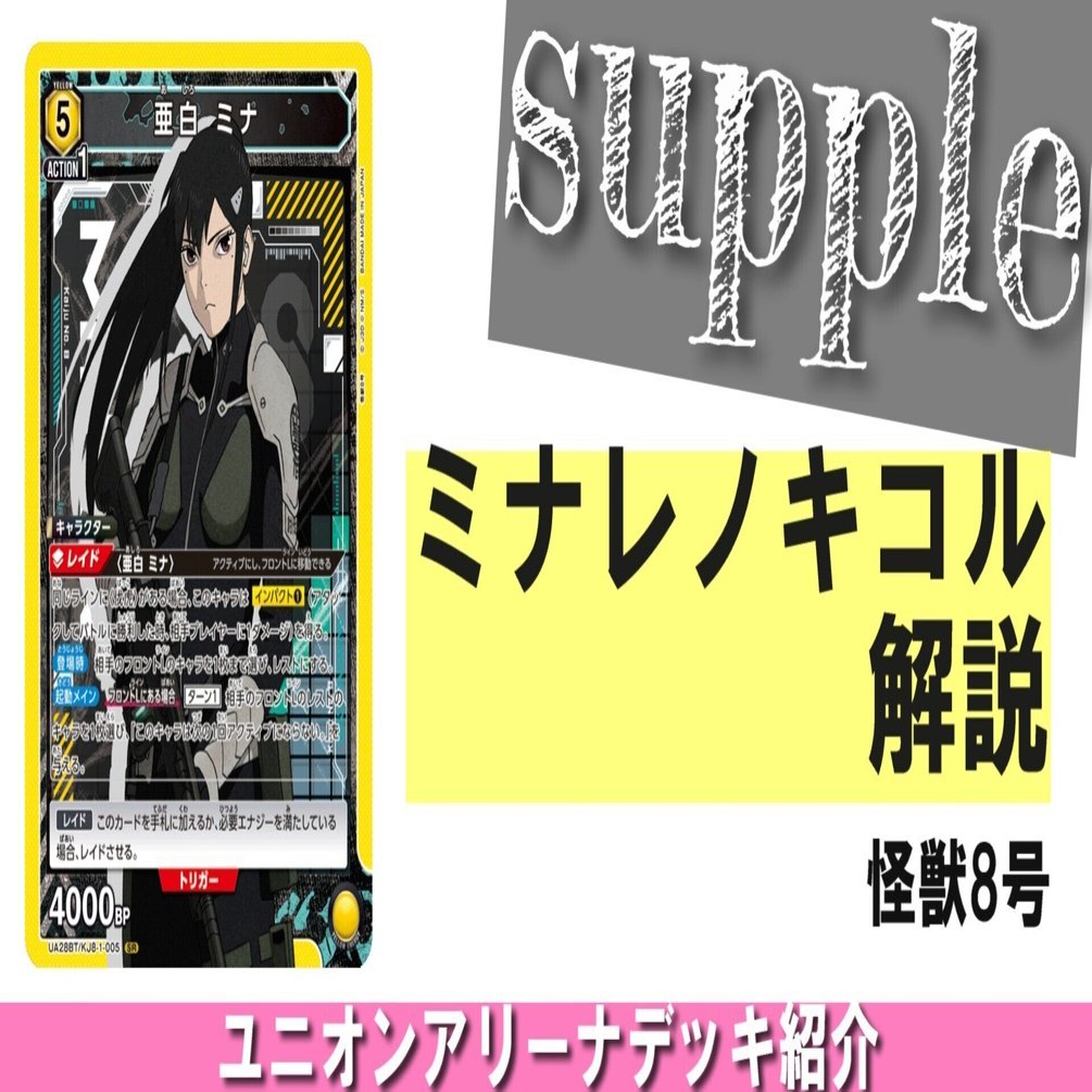 戦力解放96%『ミナレノキコル』【怪獣8号】【ユニオンアリーナ】｜さぷり