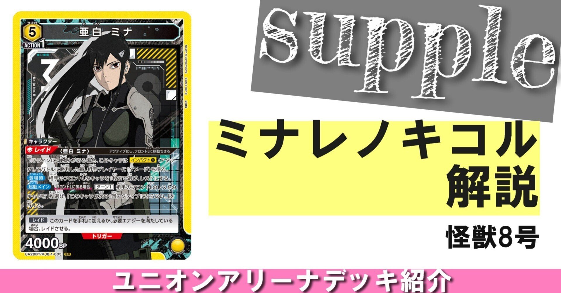 戦力解放96%『ミナレノキコル』【怪獣8号】【ユニオンアリーナ】|さぷり 戦力解放96%『ミナレノキコル』【怪獣8号】【ユニオンアリーナ】|さぷり