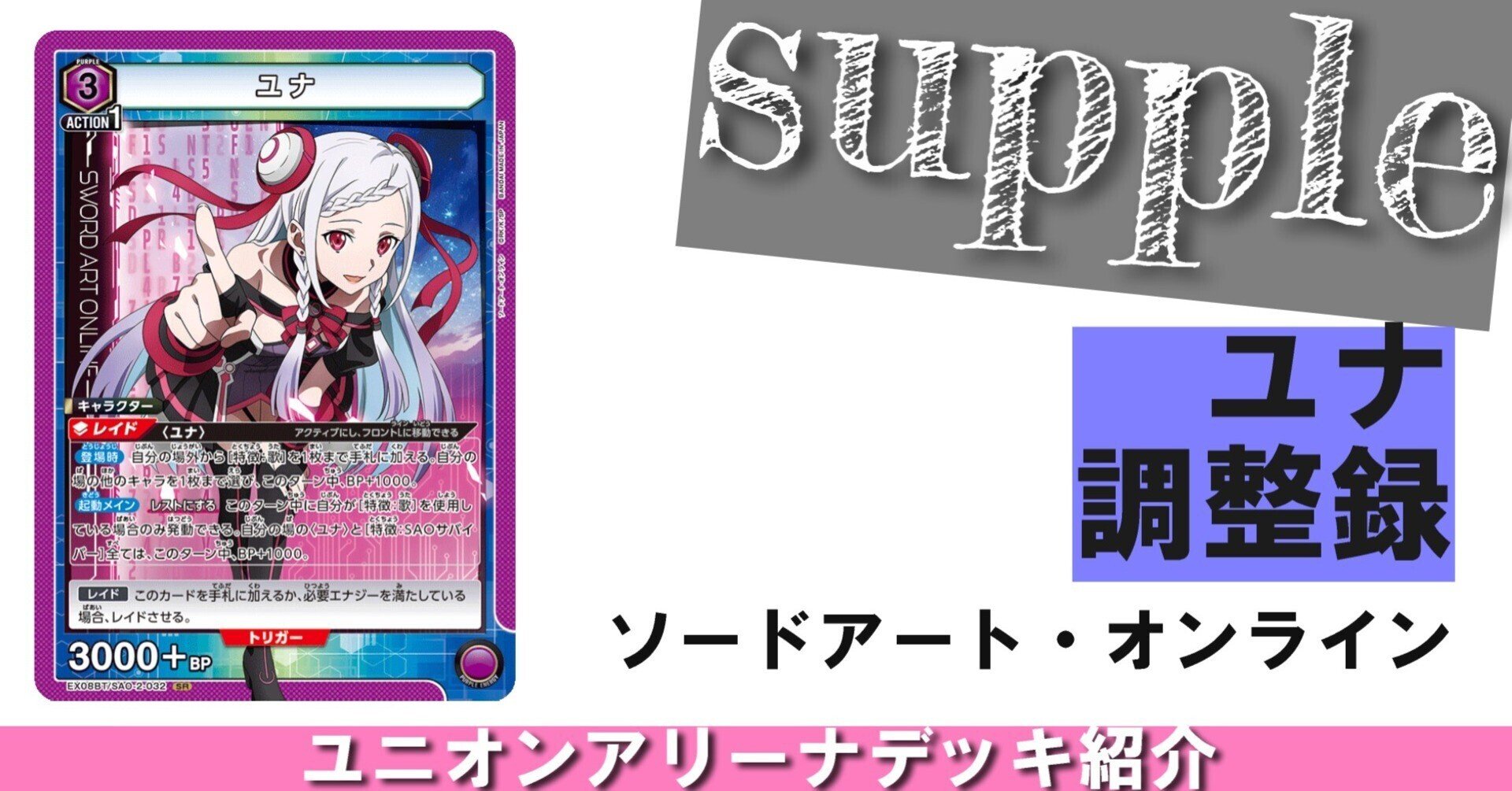 ユナ調整録Ⅱ【UNION ARENA】【ソードアート・オンライン】|さぷり ユナ調整録Ⅱ【UNION ARENA】【ソードアート・オンライン】|さぷり