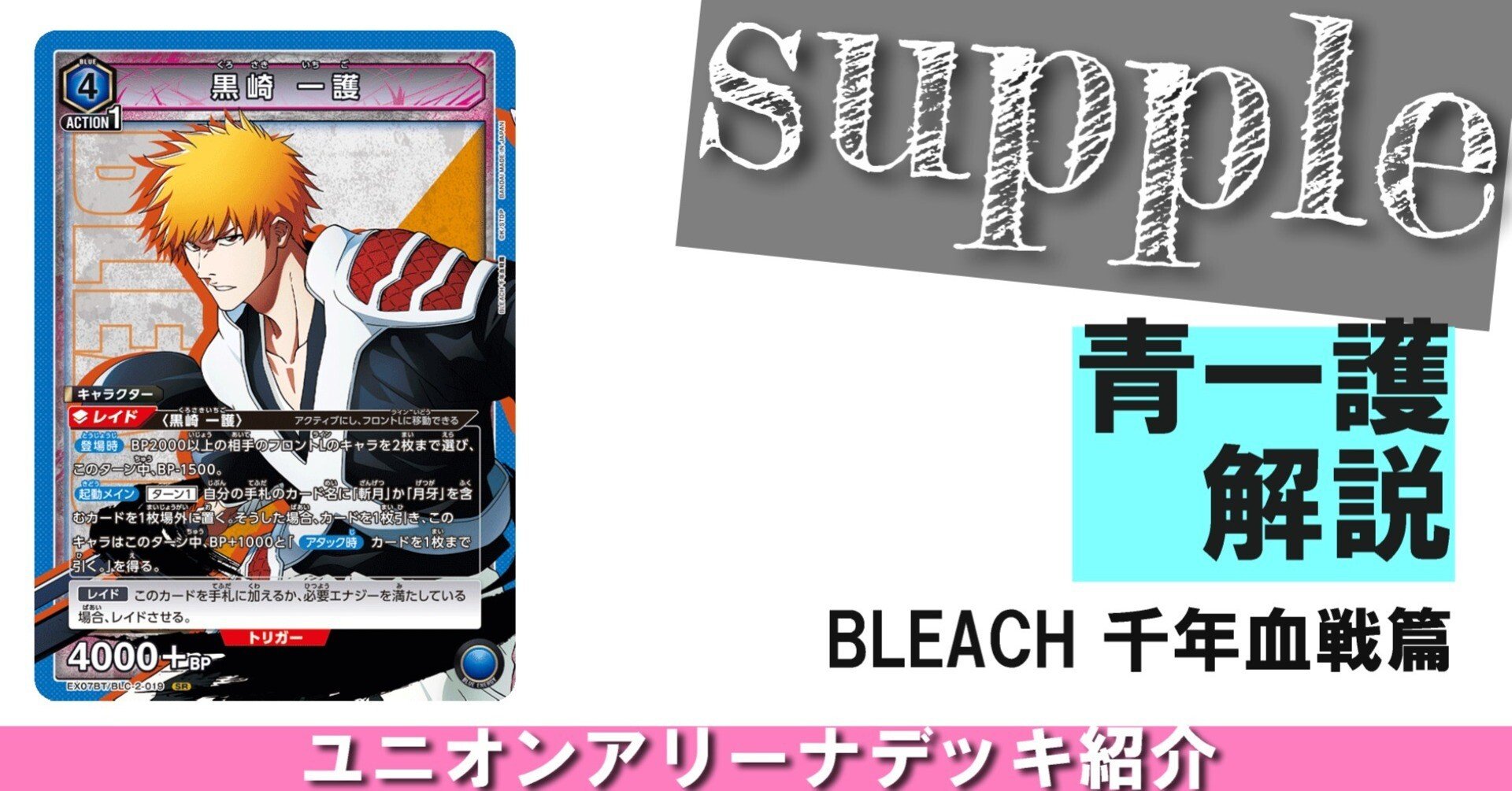 ユニオンアリーナ】青一護【BLEACH千年血戦篇vol.2】｜さぷり