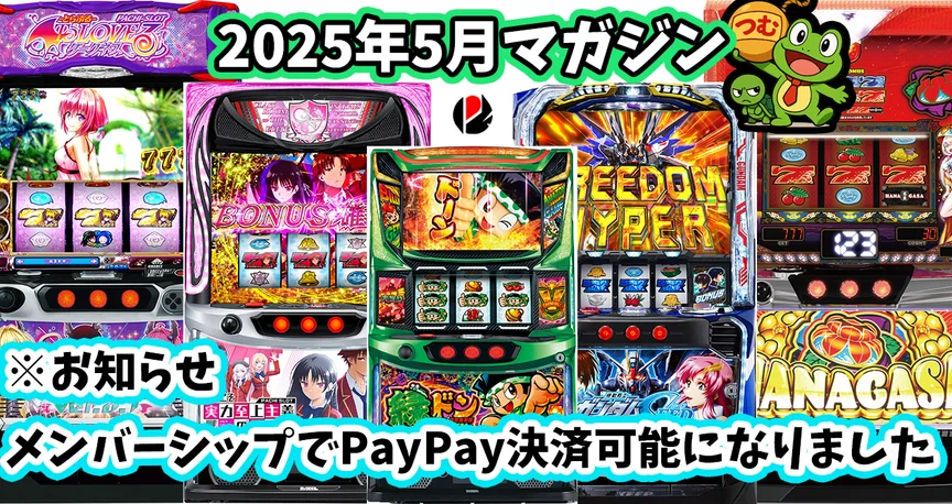 2025年5月スロット攻略記事まとめ｜ゼマ＠期待値つむつむ.jp｜note