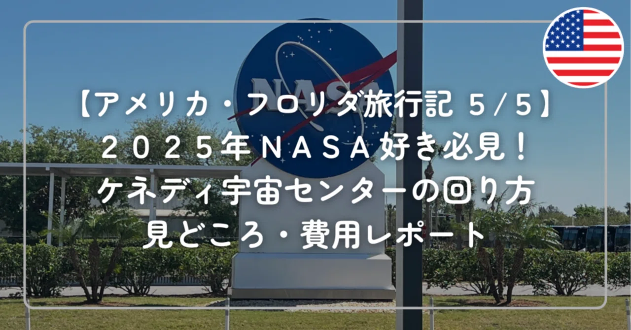 アメリカ・フロリダ旅行記 5/5】NASA好き必見！ケネディ宇宙センターの