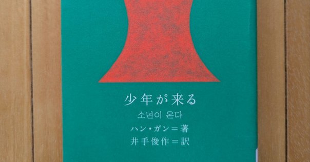 ハン・ガン『少年が来る』書評｜ 仲俣暁生